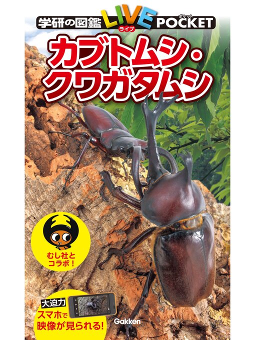 Title details for カブトムシ・クワガタムシ by 岡島秀治 - Available
